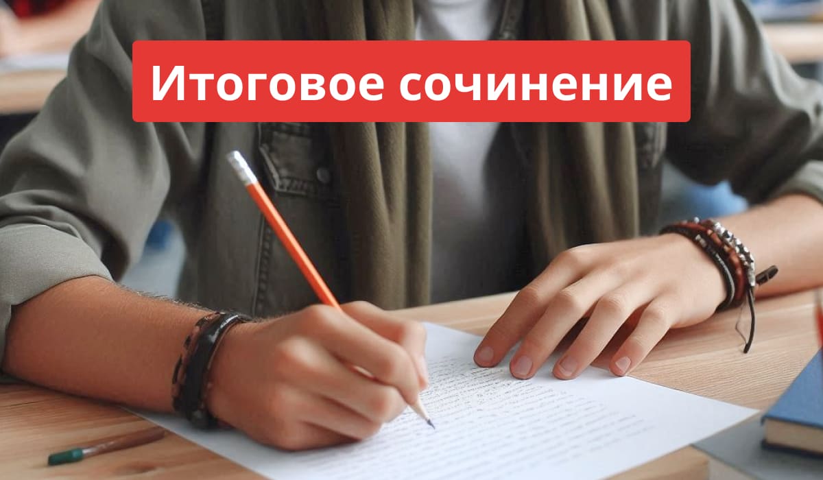 Старшеклассник пишет итоговое сочинение за партой, на фоне крупная надпись «Итоговое сочинение».