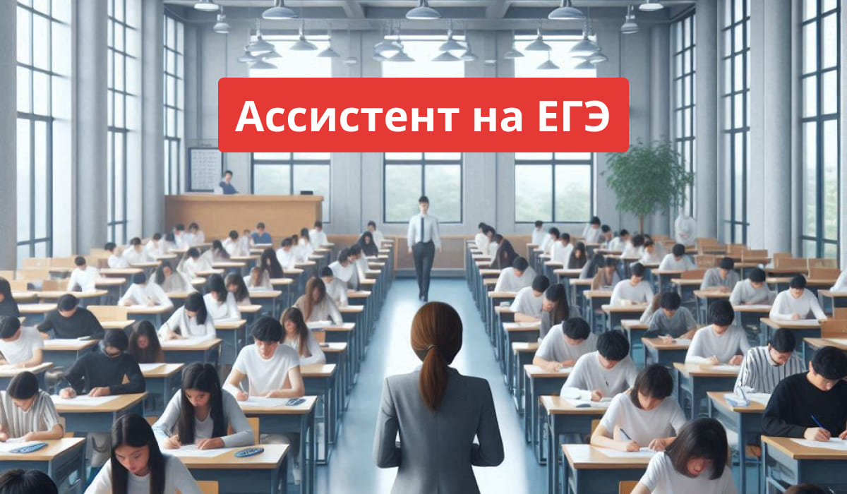 Большая аудитория ЕГЭ, школьники пишут экзамен за партами, на переднем плане ассистент наблюдает за ходом тестирования, сверху красная плашка с надписью «Ассистент на ЕГЭ».