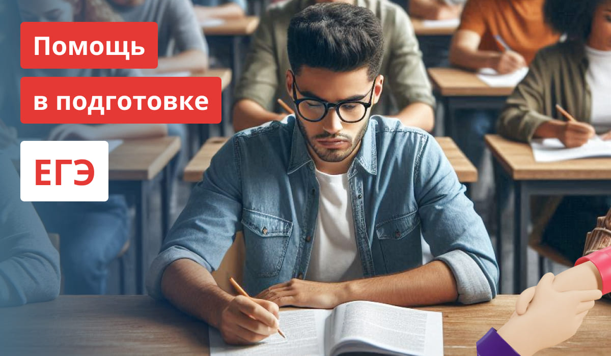 Выпускник в очках сидит за партой и готовится к ЕГЭ, на фоне другие ученики, слева надпись «Помощь в подготовке ЕГЭ»