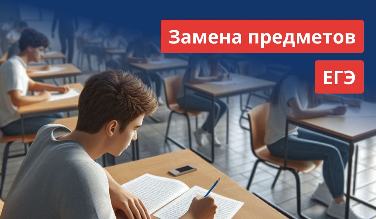 Школьники пишут экзамен в аудитории, на переднем плане старшеклассник заполняет бланк ЕГЭ, сверху надпись «Замена предметов ЕГЭ»