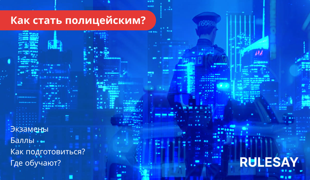 Силуэт полицейского на фоне городского пейзажа с русским текстом на синем фоне