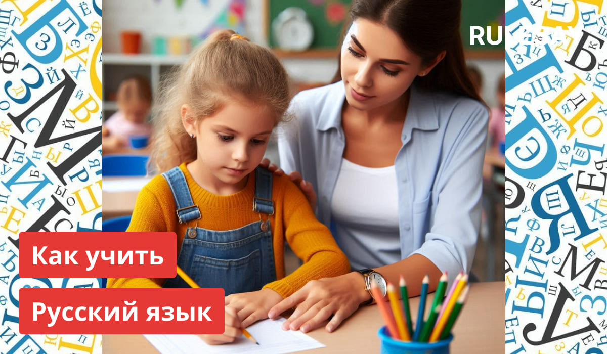 Педагог помогает девочке писать в классе, окруженном разноцветными русскими буквами.
