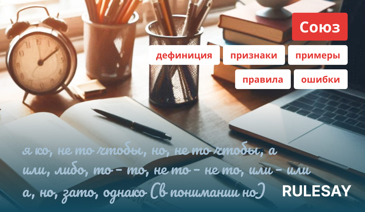 Описание и правила союзов русского языка