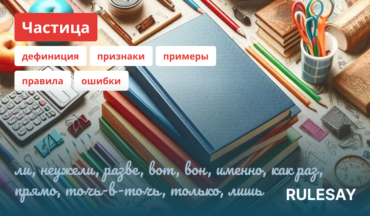 Описание и правила частиц русского языка