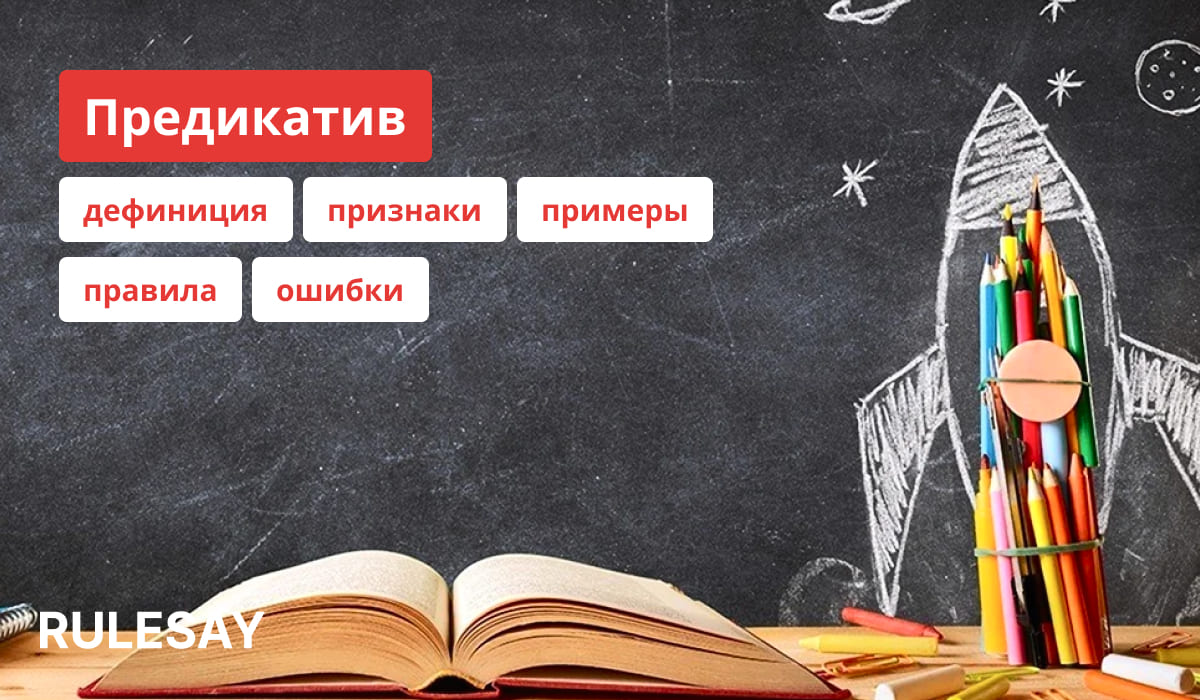 Описание и правила предикативов русского языка