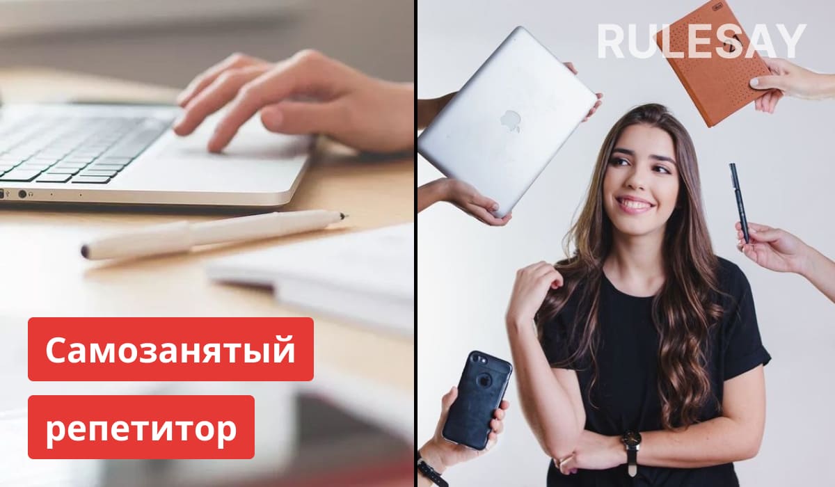 Самозанятый репетитор: ноутбук, смартфон и рабочие инструменты для легальной частной практики