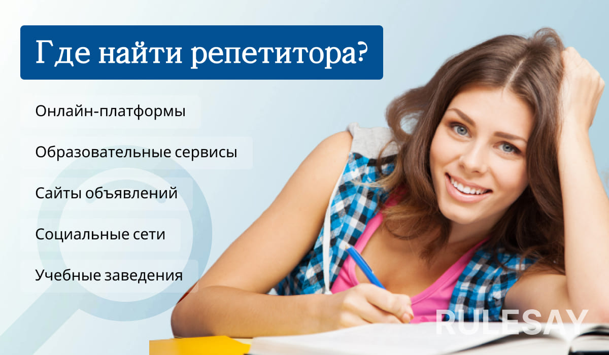 Девушка за столом и список площадок, где искать репетитора: онлайн‑платформы, сервисы, объявления и соцсети