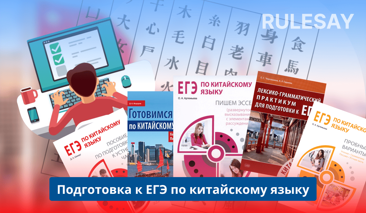 План, темы, материалы для подготовки к ЕГЭ по китайскому языку