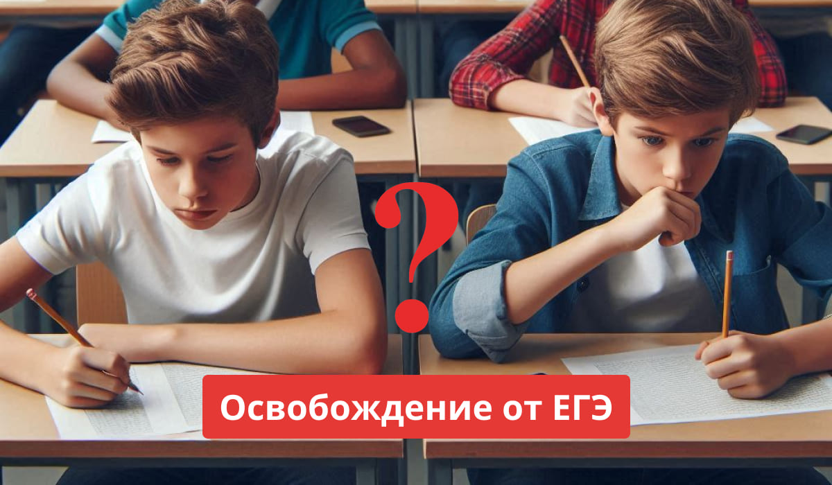 Освобождение от ЕГЭ: кого освобождают, документы, причины.