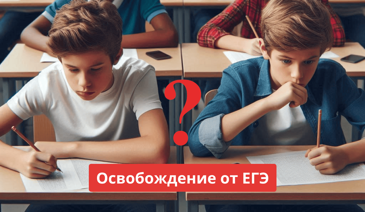 Освобождение от ЕГЭ: кто может получить и как это сделать? – Блог  Rulesay.com