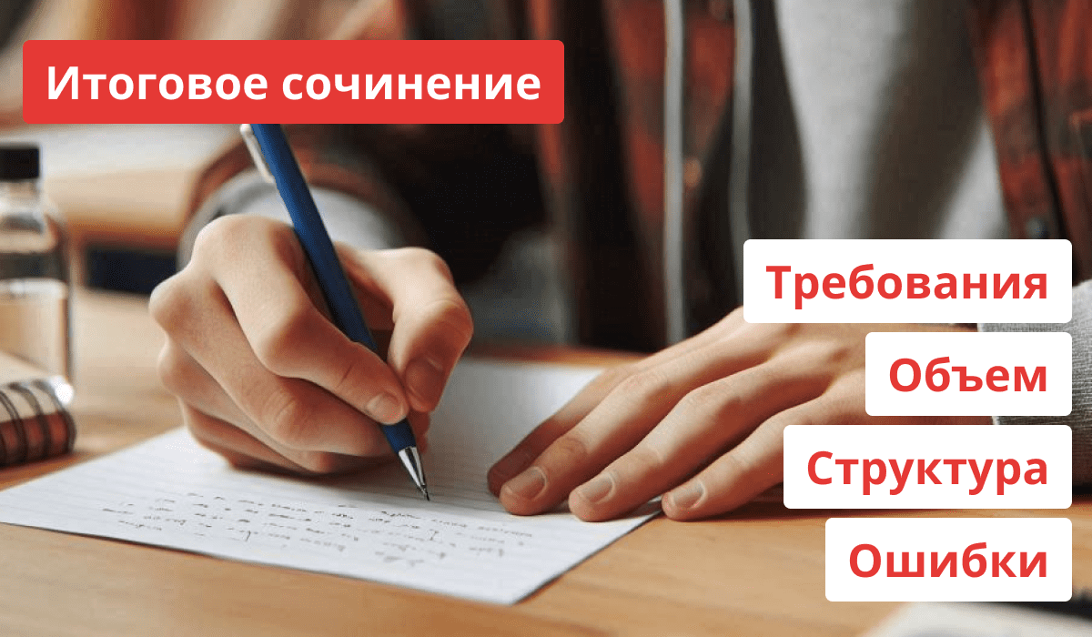 Требования к итоговому сочинению: объем, структура, грамотность, аргументация, композиция, самостоятельность, чтение, клише, примеры, ошибки