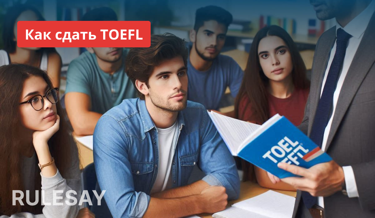 Студенты внимательно слушают презентацию о TOEFL, а преподаватель держит в руках книгу TOEFL.