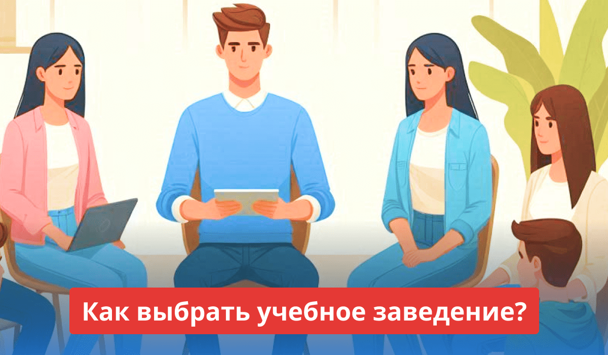 Выбор учебного заведения, плюсы и минусы