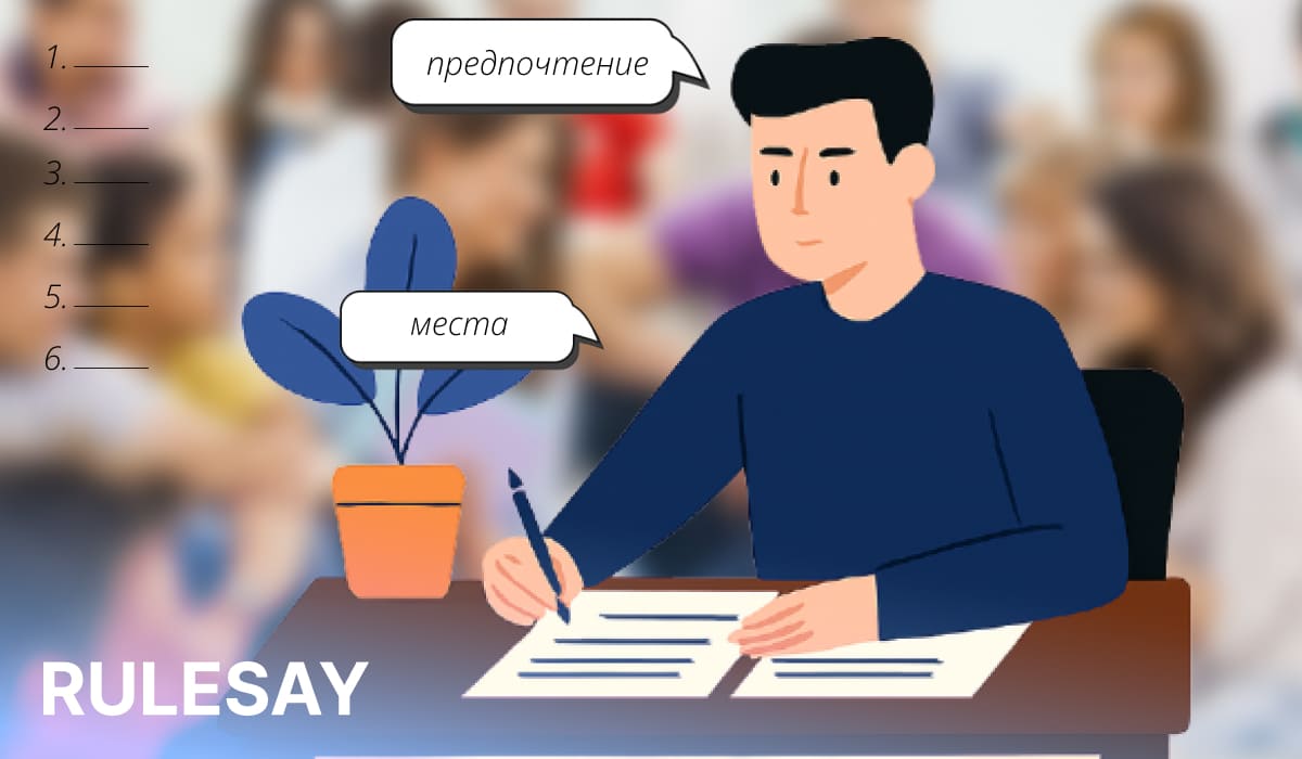 Иллюстрация мужчины, заполняющего список из шести пунктов на фоне группы людей, в облачках слова «предпочтение» и «места».