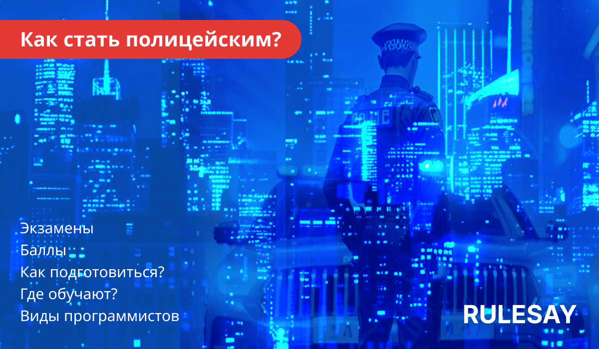 Силуэт полицейского на фоне городского пейзажа с русским текстом на синем фоне