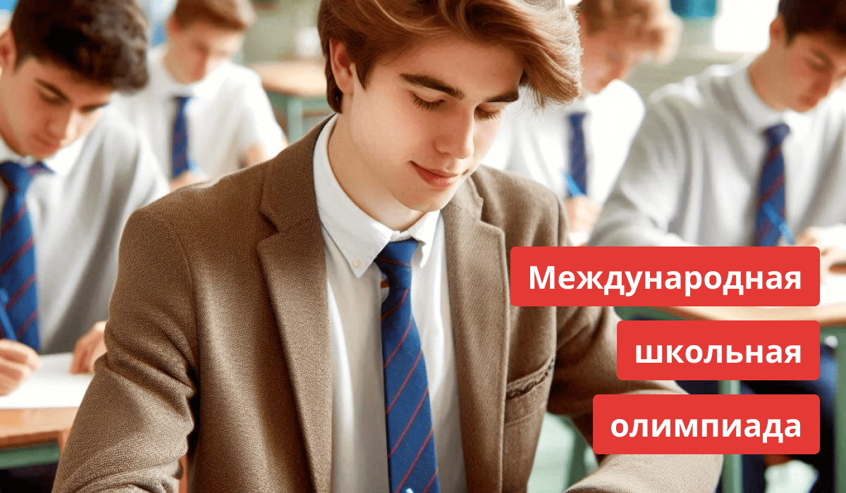 Школьник на международной школьной олимпиаде отвечает на задания