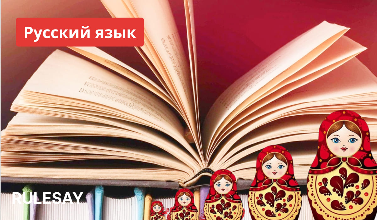 Открытая книга с матрешками и красной этикеткой с белым текстом “Русский язык” сверху