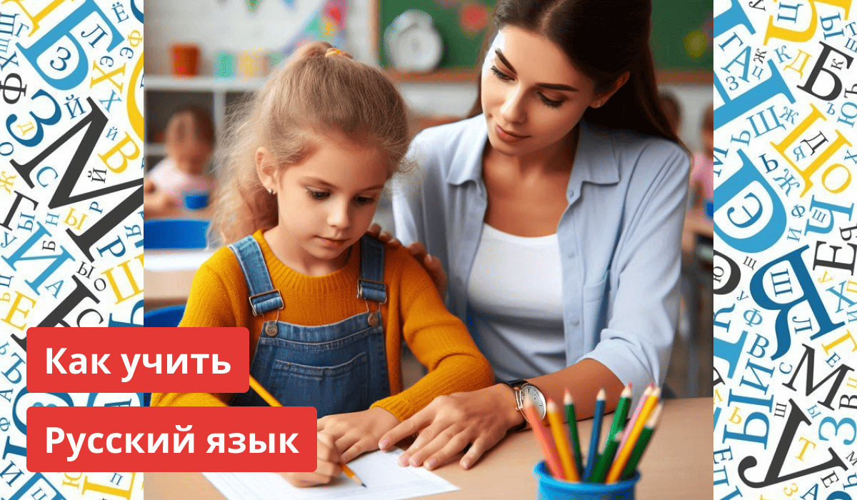 Как учить русский язык? – Блог Rulesay.com