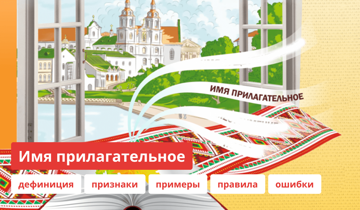 Описание и правила имён прилагательных русского языка