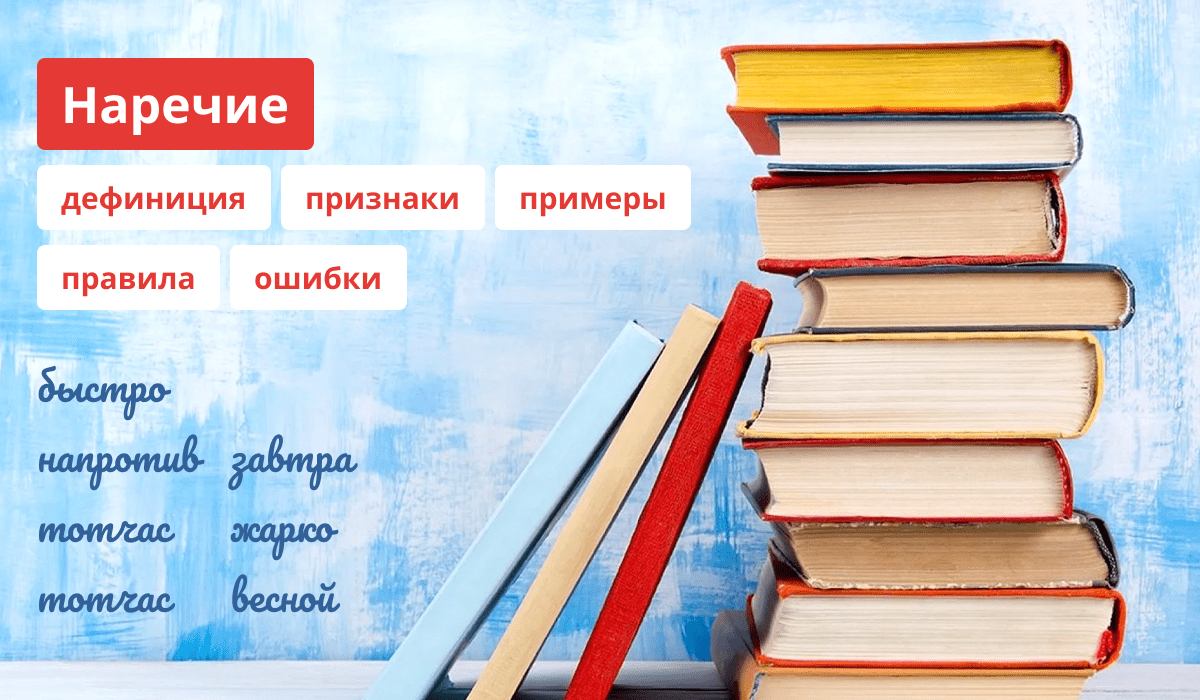 Описание и правила наречий русского языка