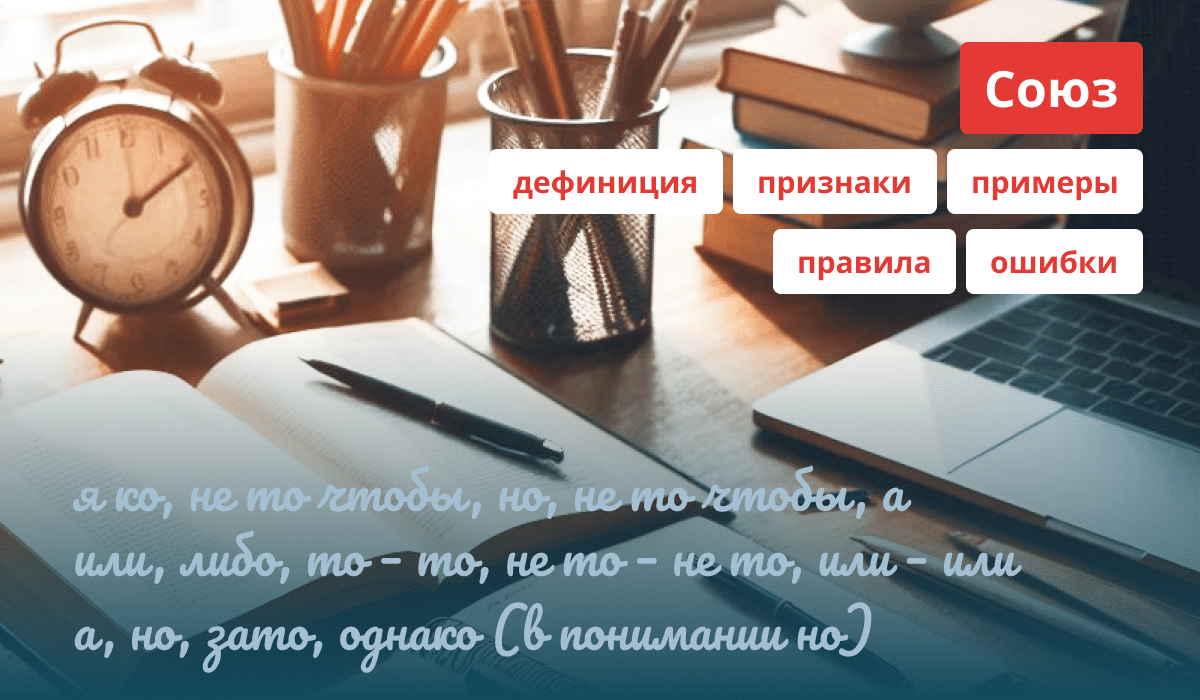 Описание и правила союзов русского языка