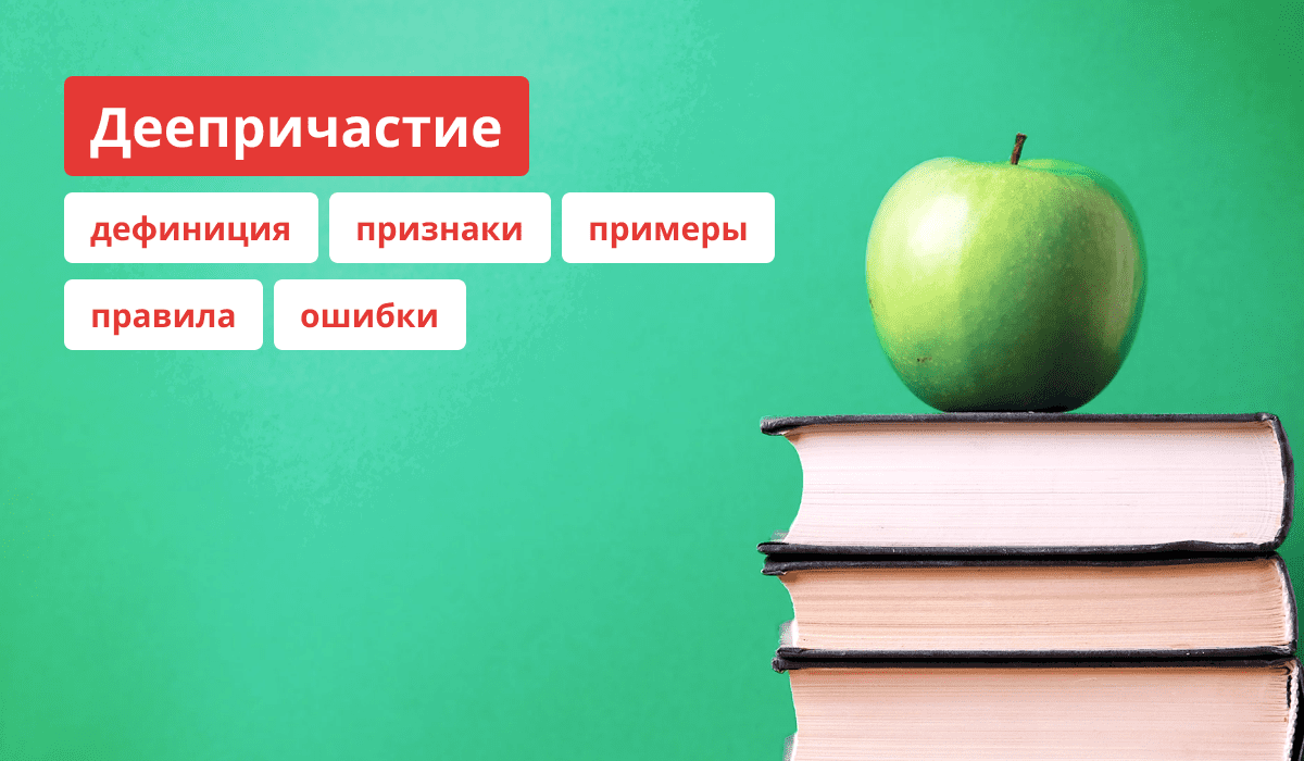 Описание и правила деепричастий русского языка