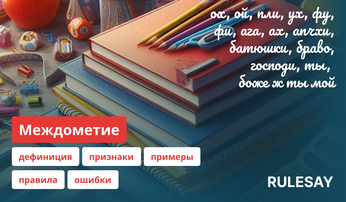 Описание и правила междометий русского языка