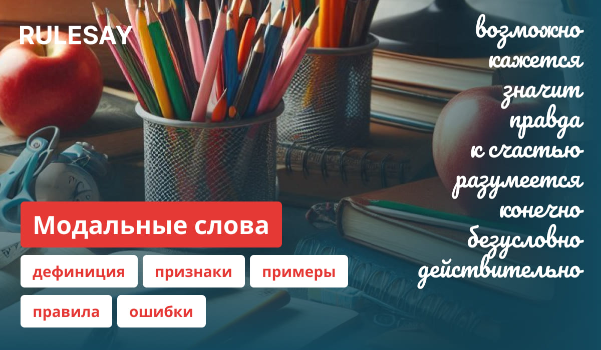 Описание и правила модальных слов русского языка