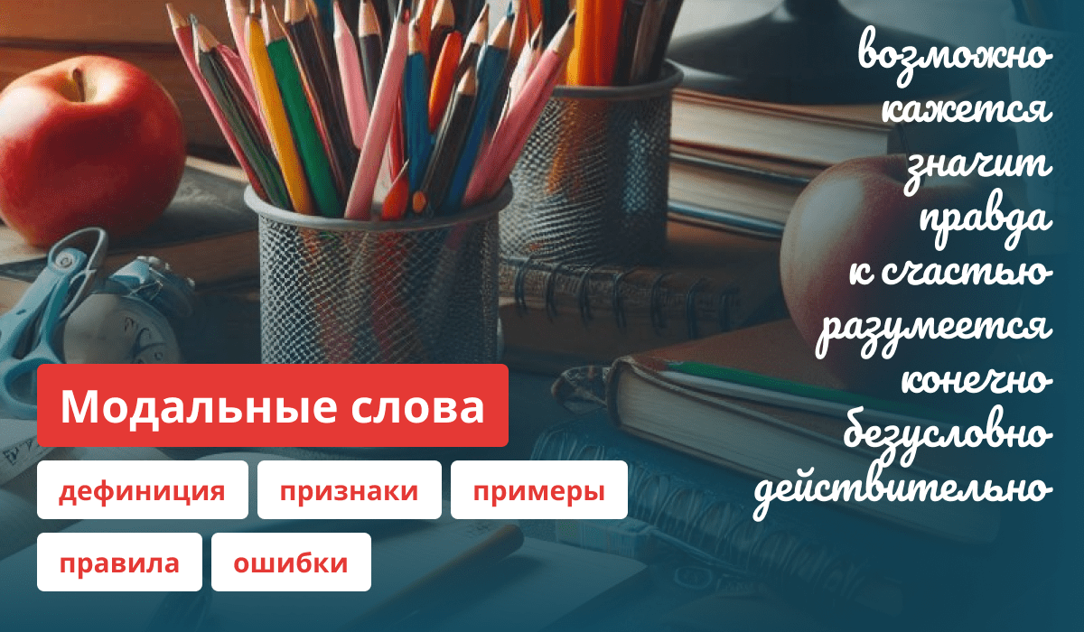 Описание и правила модальных слов русского языка