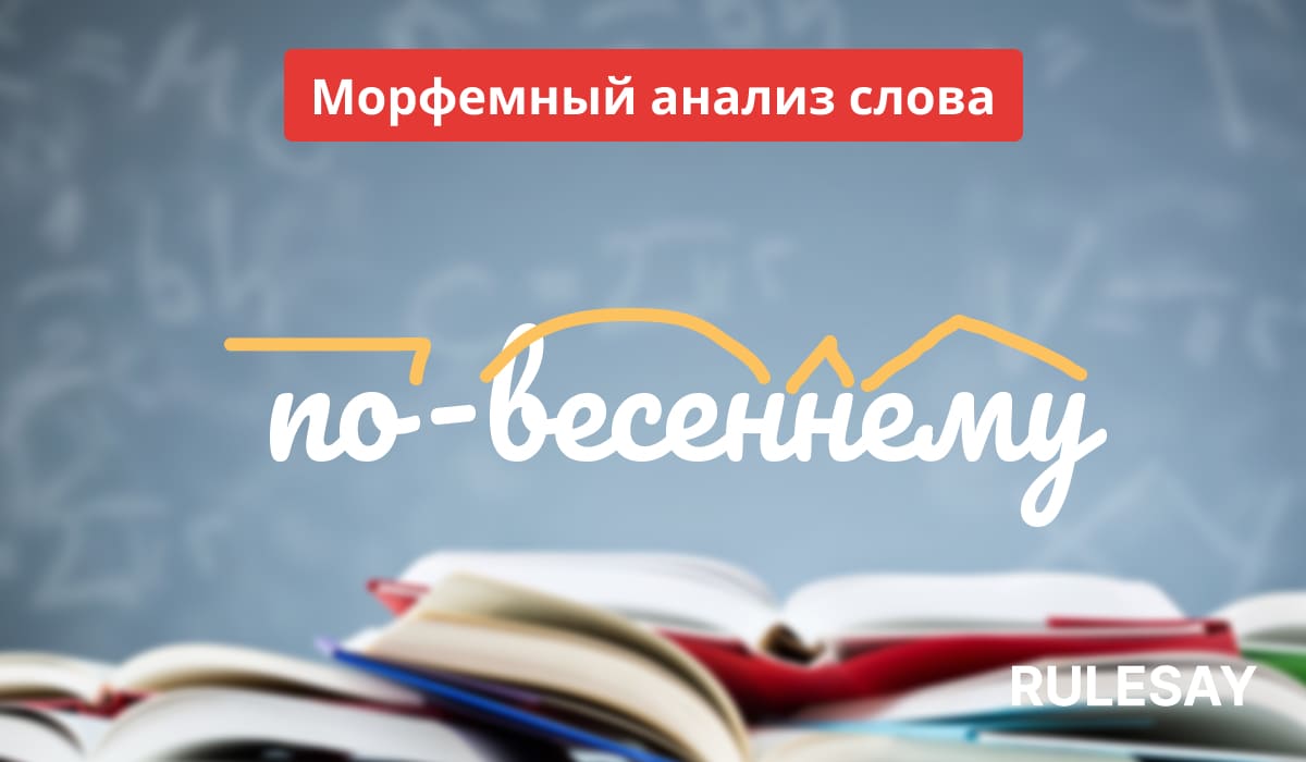 Иллюстрация анализа морфем русского языка с книгами и русским текстом.