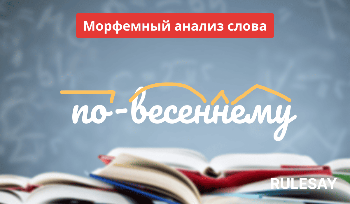 Иллюстрация анализа морфем русского языка с книгами и русским текстом.