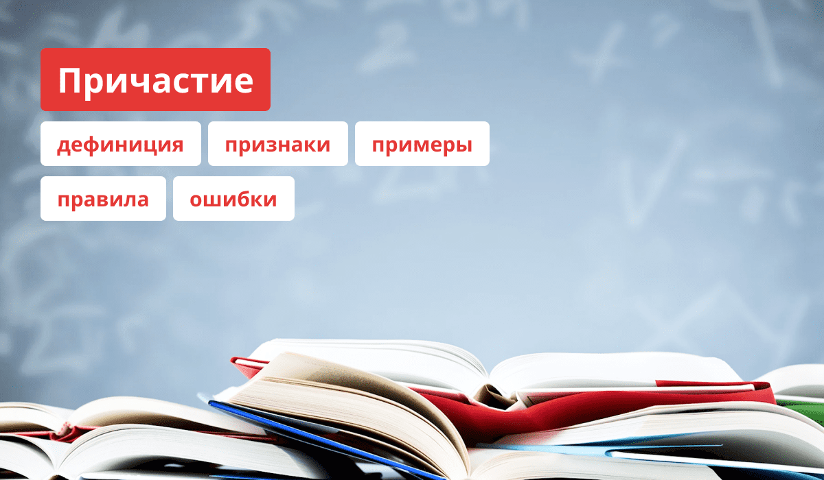 Описание и правила причастий русского языка