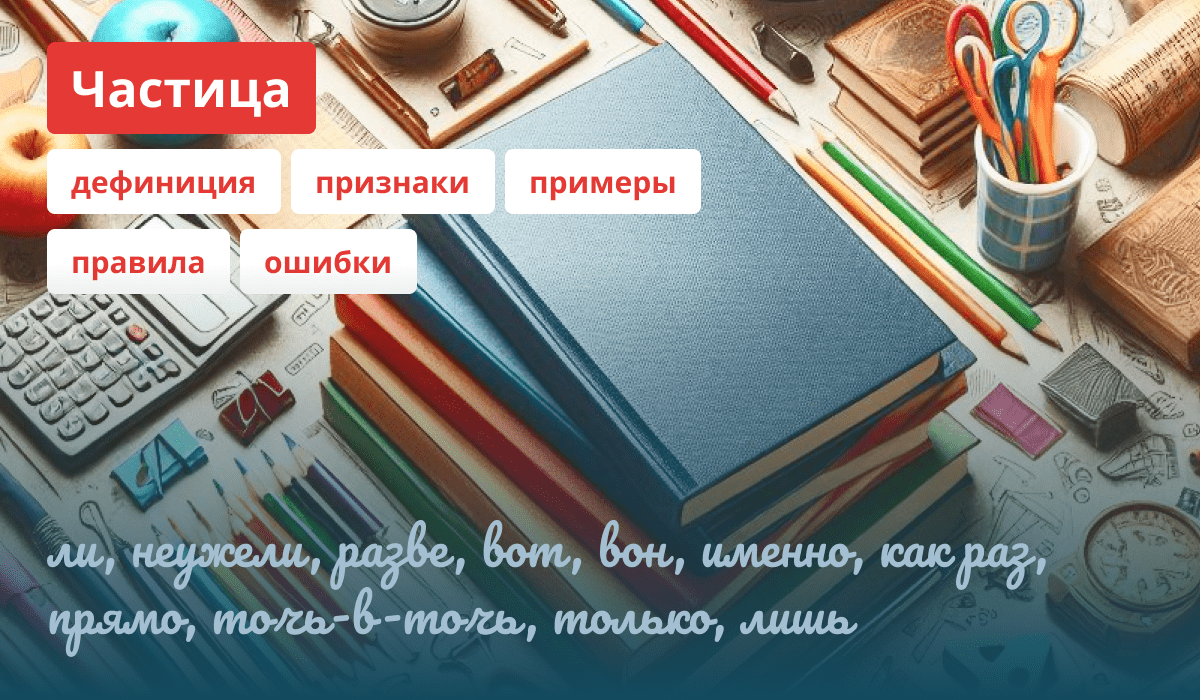 Описание и правила частиц русского языка