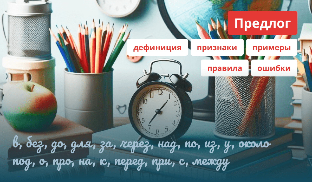 Описание и правила предлогов русского языка