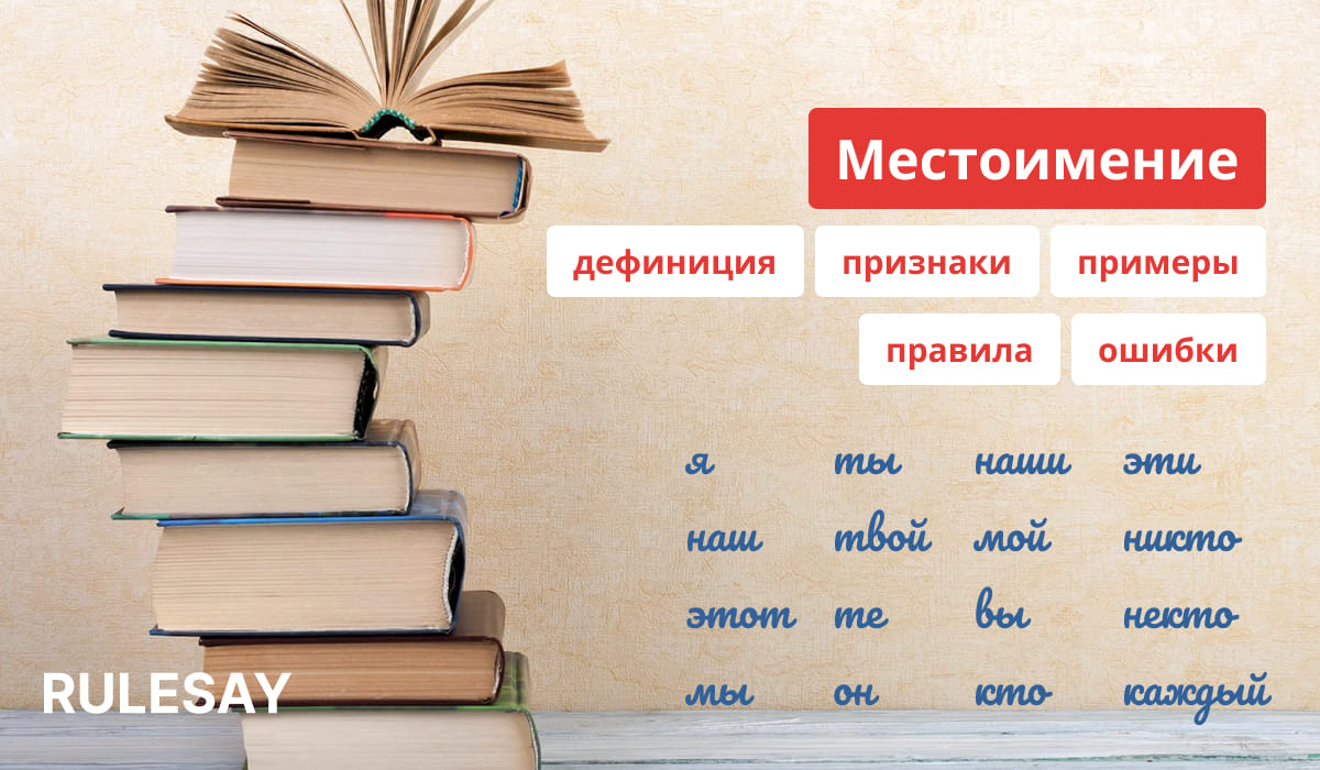 Описание и правила местоимений русского языка