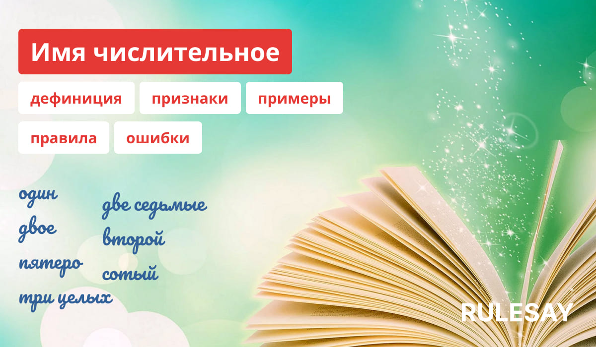 Описание и правила имён числительных русского языка