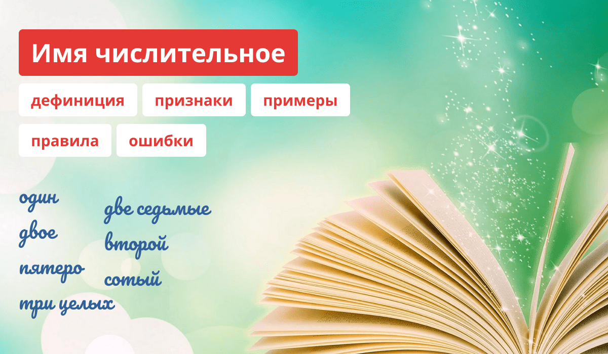 Описание и правила имён числительных русского языка