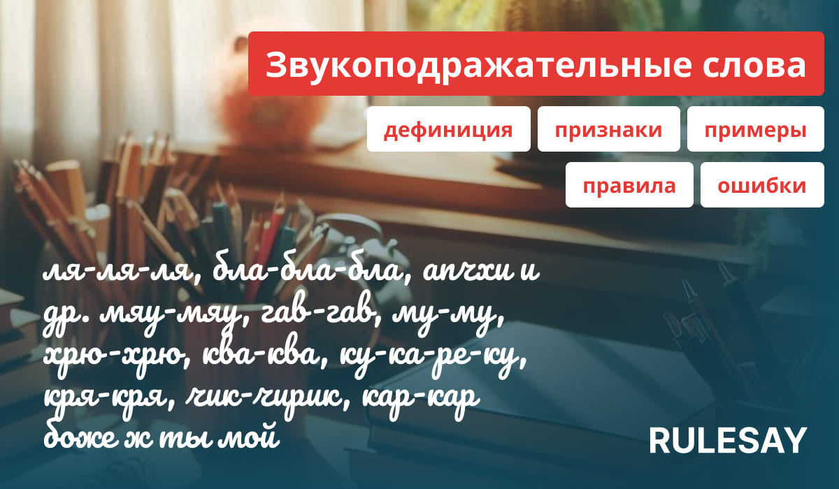 Описание и правила звукоподражательных слов русского языка