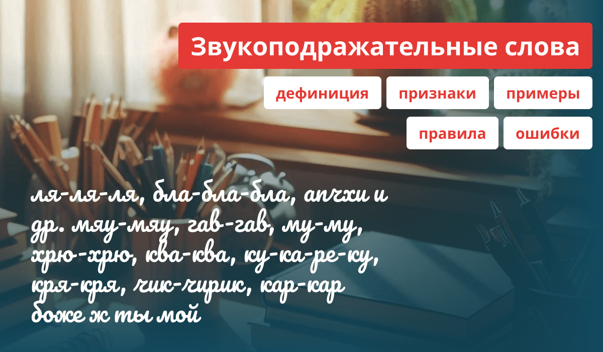 Описание и правила звукоподражательных слов русского языка