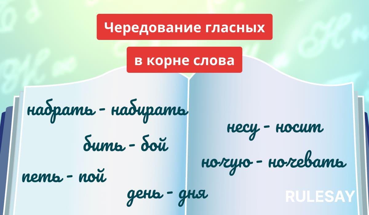 Открытая книга с парами русских слов, в которых чередуются гласные в корне слов
