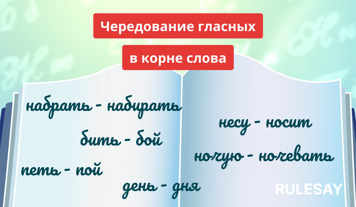 Открытая книга с парами русских слов, в которых чередуются гласные в корне слов