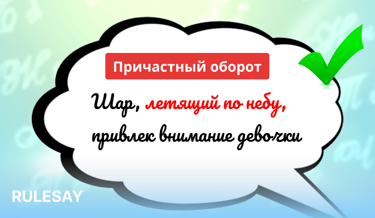 Описание и правила и причастного оборота