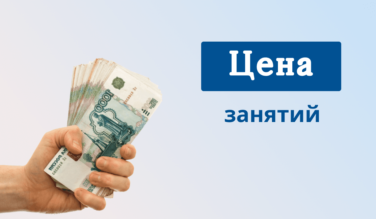 Сколько стоят занятия с репетитором? – Блог Rulesay.com