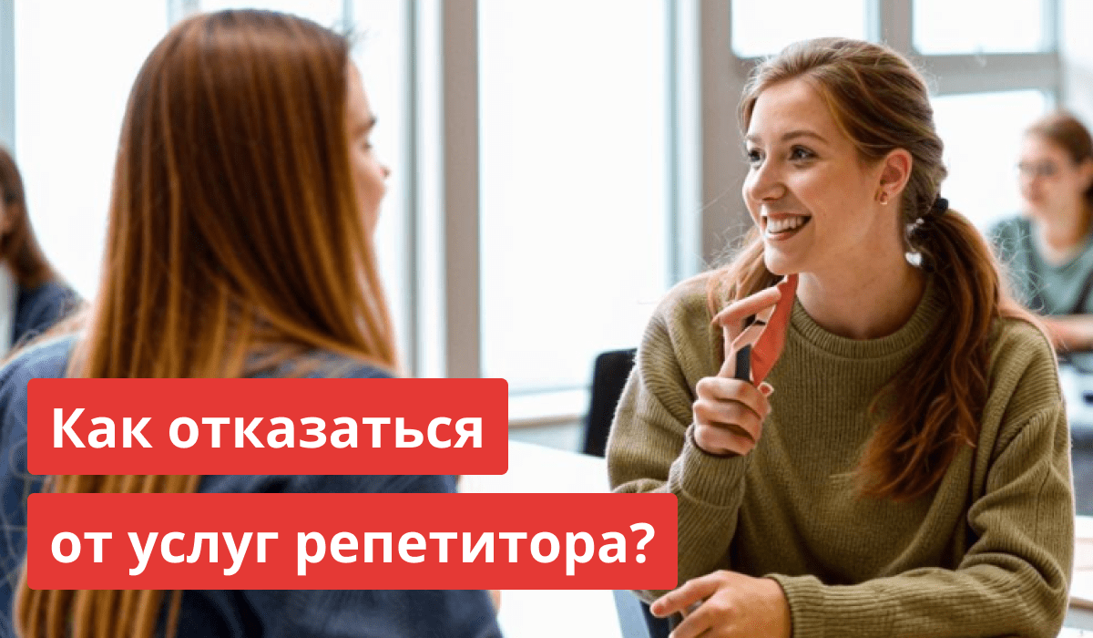 Этикет отказа от репетитора: как вежливо прекратить занятия с преподавателем без конфликтов