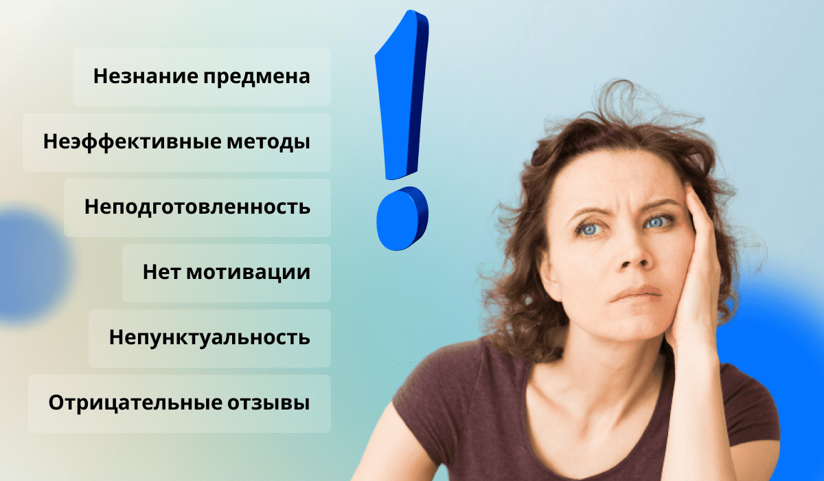 Признаки неэффективного репетитора