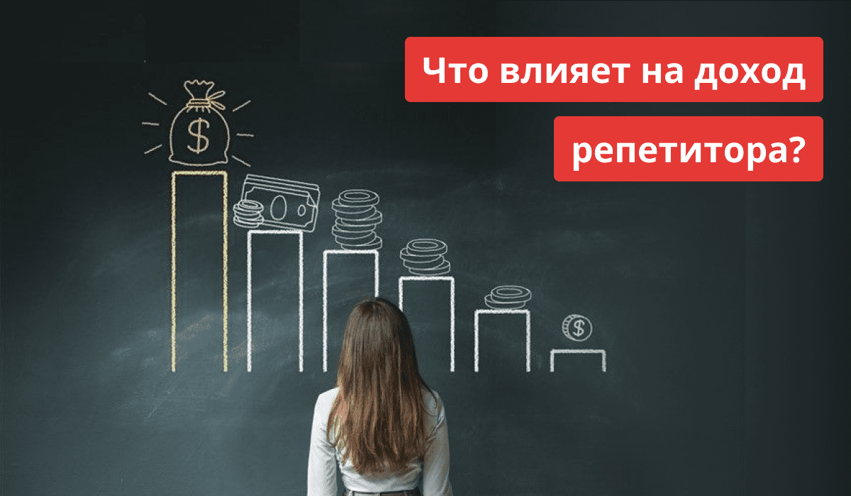 Факторы, определяющие доходы репетитора: ключевые аспекты, влияющие на заработок в профессии