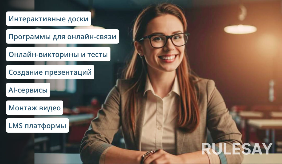 Онлайн-инструменты для репетиторов: помощь в подготовке и ведении занятий