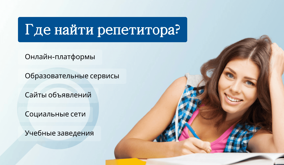 Поиск репетитора: лучшие платформы и методы для нахождения опытных преподавателей