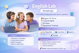 English Lab (11–12 лет)
Это программа, где ребёнок:
- учится говорить и выражать мысли;
- обсуждает реальные темы (технологии, экология, цифровой мир);
- создаёт свои проекты на английском.

В основе — современные подходы Cambridge.