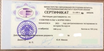 Мой сертификат 100% на ЦТ по истории Беларуси в 2021 году. 